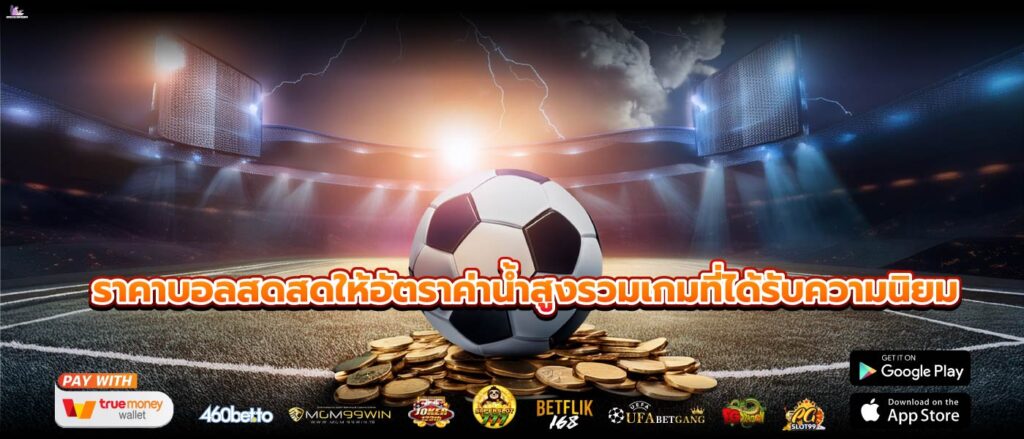 ราคาบอลสดสดให้อัตราค่าน้ำสูงรวมเกมที่ได้รับความนิยม