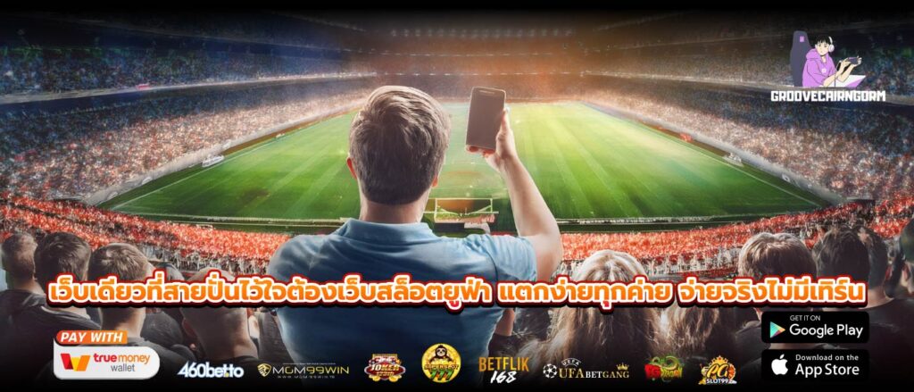 เว็บเดียวที่สายปั่นไว้ใจต้องเว็บสล็อตยูฟ่า แตกง่ายทุกค่าย จ่ายจริงไม่มีเทิร์น