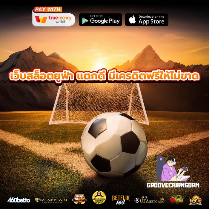 เว็บสล็อตยูฟ่า แตกดี มีเครดิตฟรีให้ไม่ขาด